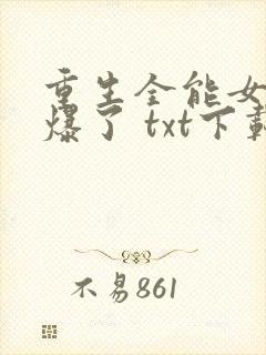 重生全能女神美爆了 txt下载封面