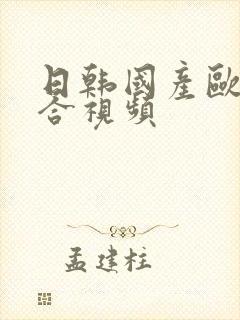 日韩国产欧美综合视频