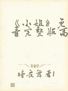 《小姐》免费观看完整版高清