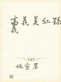 高义美红孙倩高义