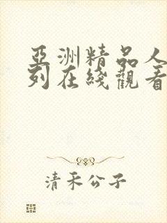 亚洲精品人妻系列在线观看中文字幕