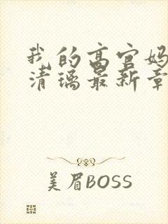 我的高官妈妈薛清璃最新章节阅读