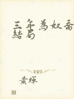 三年为奴乔念大结局