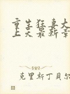 重生狂妻大佬宠上天最新章节免费阅读