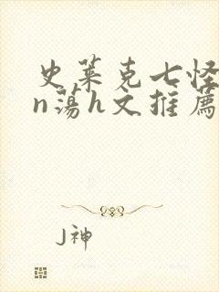 史莱克七怪yin荡h文推荐封面