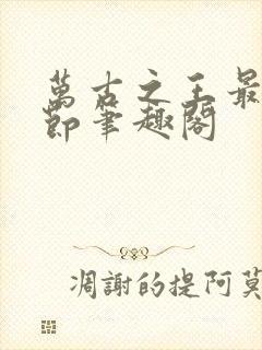 万古之王最新章节笔趣阁