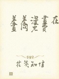 差差漫画在线漫画网免费封面