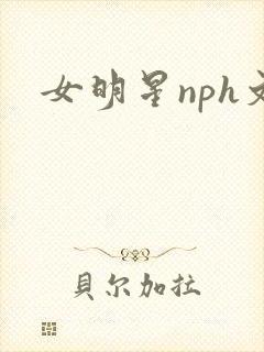 女明星nph文封面