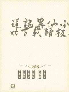 道诡异仙小说txt下载精校版封面