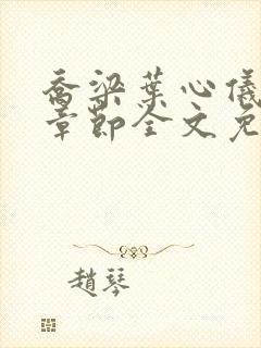 乔梁叶心仪最新章节全文免费阅读笔趣阁