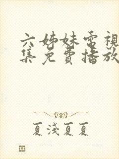 六姊妹电视剧全集免费播放