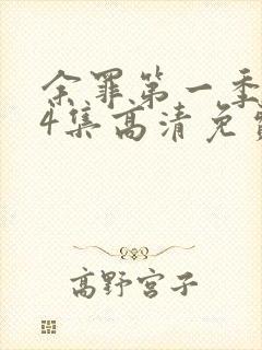 余罪第一季全24集高清免费观看