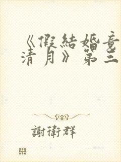 《假结婚竟娶苏清月》第三季