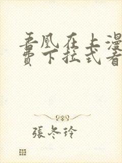 吾凰在上漫画免费下拉式看漫画