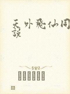 天外飞仙同人小说