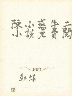 陈小燕牛二狗的小说免费阅读封面