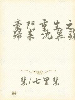 豪门重生之千金归来 沈慕苏