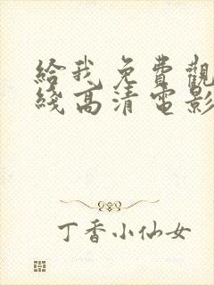 给我免费观看在线高清电影