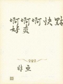 啊啊啊快点操我好爽