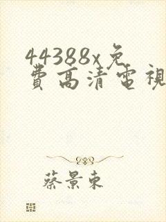 44388x免费高清电视剧观看