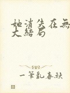 她消失在无人区大结局