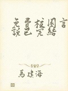 免费校园言情小说已完结