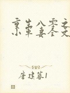 重生八零之全能小军妻全文免费阅读