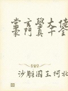 当玄学大佬穿成豪门真千金