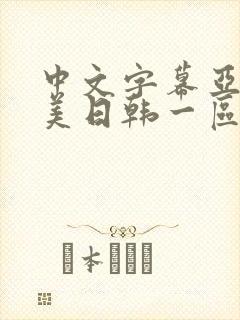 中文字幕亚洲欧美日韩一区