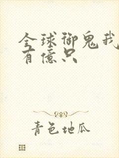 全球御鬼我体内有亿只