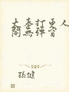 大奉打更人笔趣阁无弹窗封面