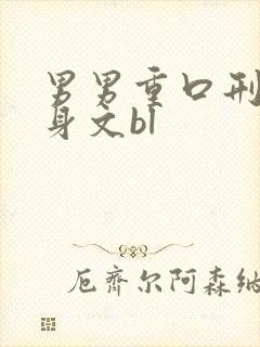 男男重口刑具虐身文bl