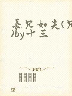 长兄如夫(兄妹)by十三