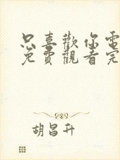 只喜欢你电视剧免费观看完整版高清