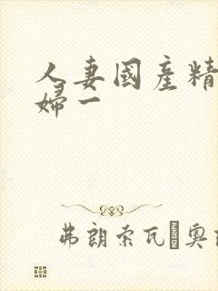 人妻国产精品少妇一