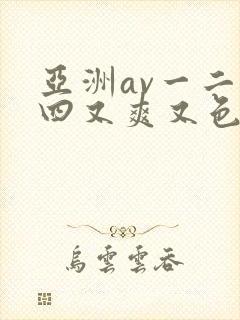 亚洲av一二三四又爽又色又色