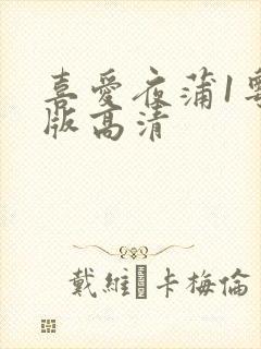 喜爱夜蒲1粤语版高清