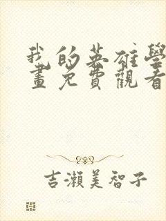 我的英雄学院漫画免费观看完整版