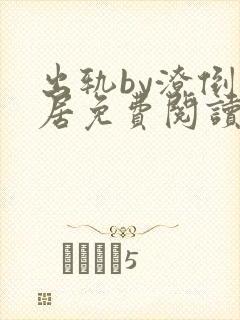 出轨by潦倒邻居免费阅读小说