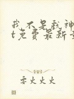 我不是戏神txt免费最新章节