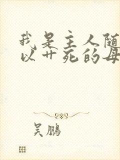 我是主人随时可以艹死的母狗