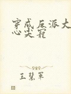 穿成反派大佬的心尖宠封面