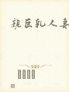 亲巨乳人妻奶头