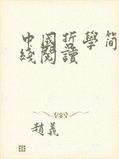 中国哲学简史在线阅读