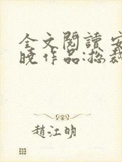 全文阅读 安知晓作品:总裁的替身前妻