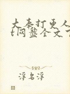 大奉打更人txt网盘全文下载