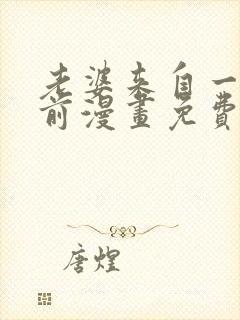 老婆来自一千年前漫画免费看