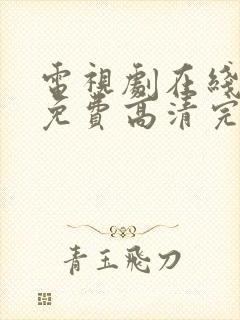 电视剧在线观看免费高清完整