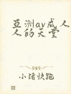 亚洲av成人男人的天堂