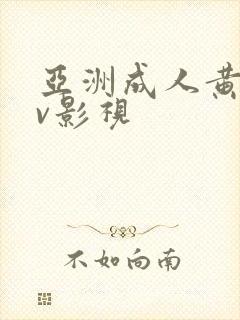 亚洲成人黄色av影视封面